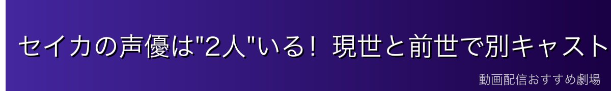 セイカの声優は