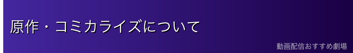 原作・コミカライズについて