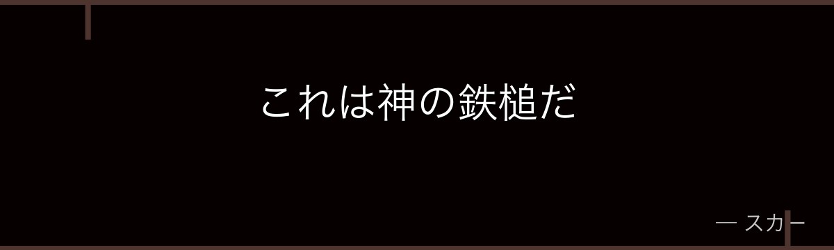 これは神の鉄槌だ