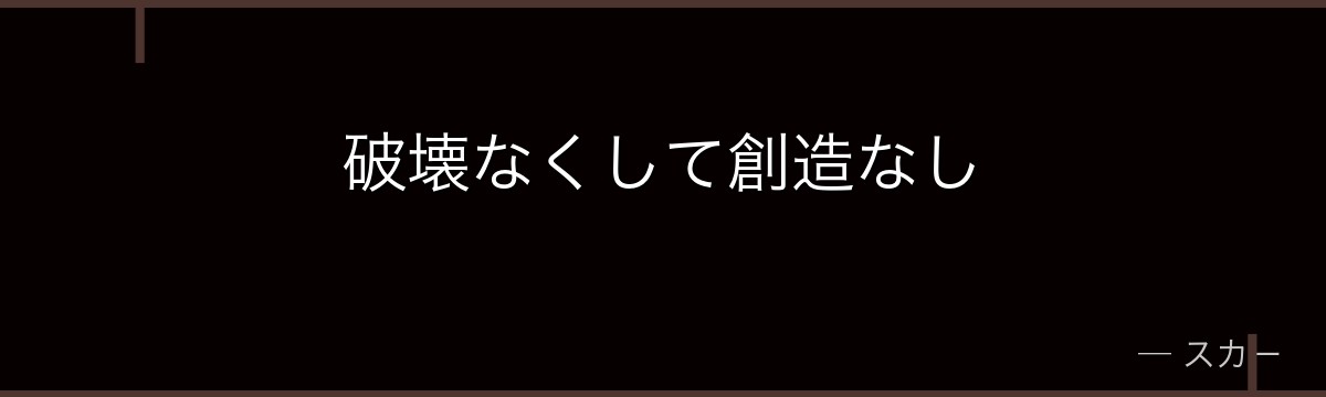 破壊なくして創造なし
