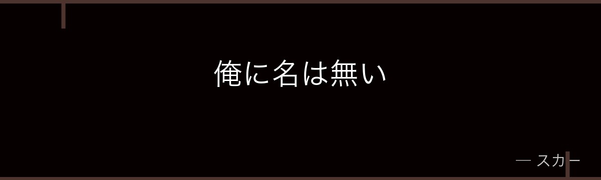 俺に名は無い