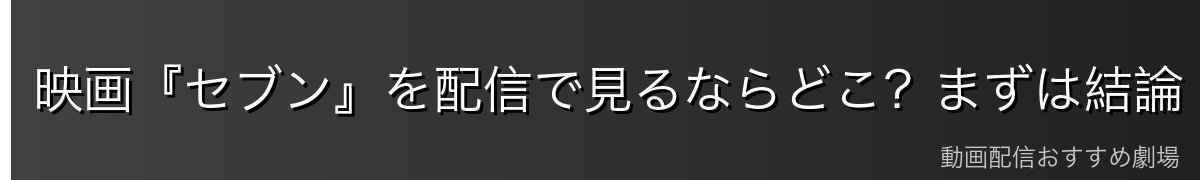 映画『セブン』を配信で見るならどこ?まずは結論