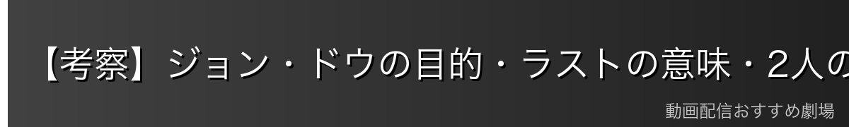 【考察】ジョン・ドウの目的・ラストの意味・2人の刑事