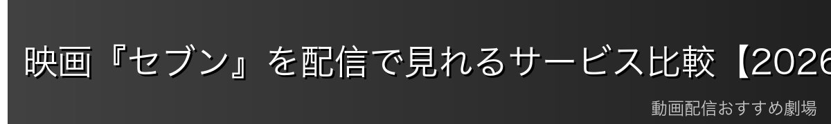 映画『セブン』を配信で見れるサービス比較【2026年最新】