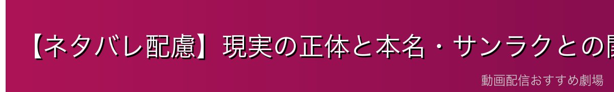 【ネタバレ配慮】現実の正体と本名・サンラクとの関係