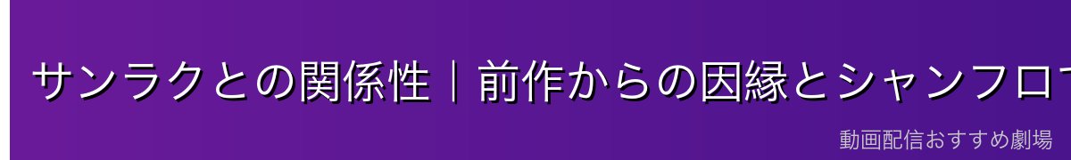 サンラクとの関係性｜前作からの因縁とシャンフロでの縁