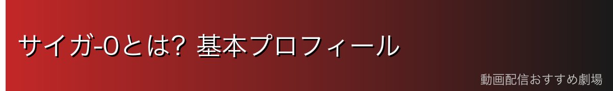 サイガ-0とは？基本プロフィール