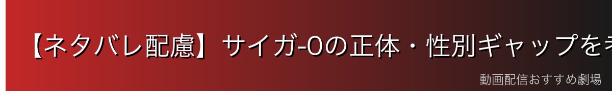 【ネタバレ配慮】サイガ-0の正体・性別ギャップを考察