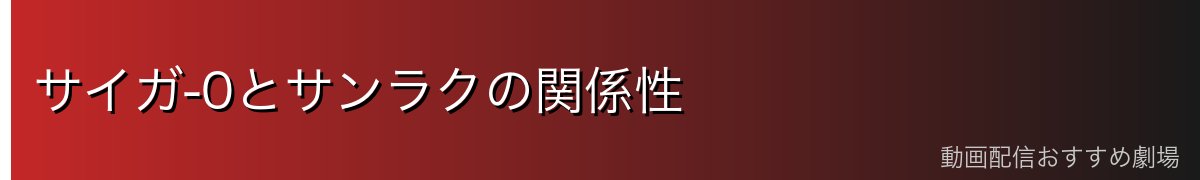 サイガ-0とサンラクの関係性