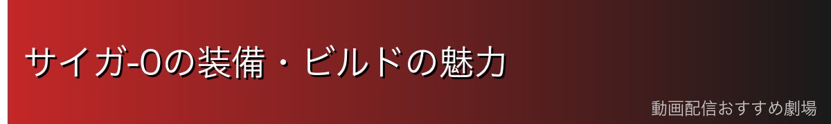 サイガ-0の装備・ビルドの魅力