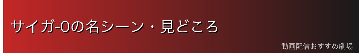 サイガ-0の名シーン・見どころ