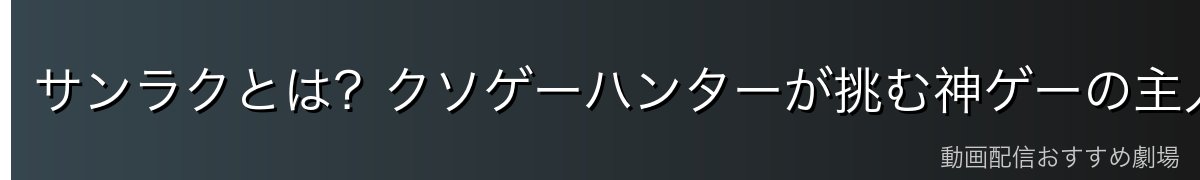 サンラクとは？クソゲーハンターが挑む神ゲーの主人公