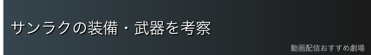 サンラクの装備・武器を考察