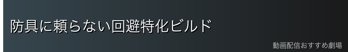 防具に頼らない回避特化ビルド