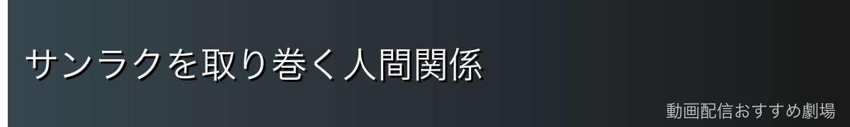 サンラクを取り巻く人間関係