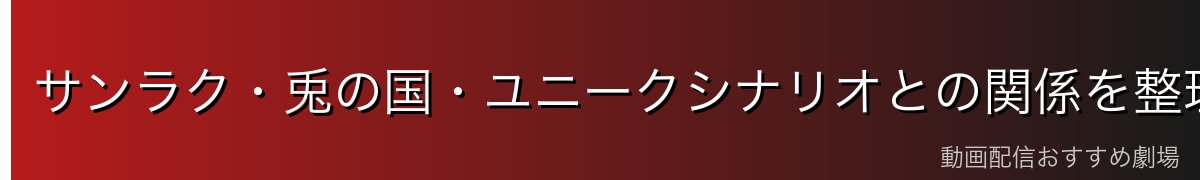 サンラク・兎の国・ユニークシナリオとの関係を整理