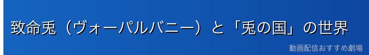 致命兎（ヴォーパルバニー）と「兎の国」の世界