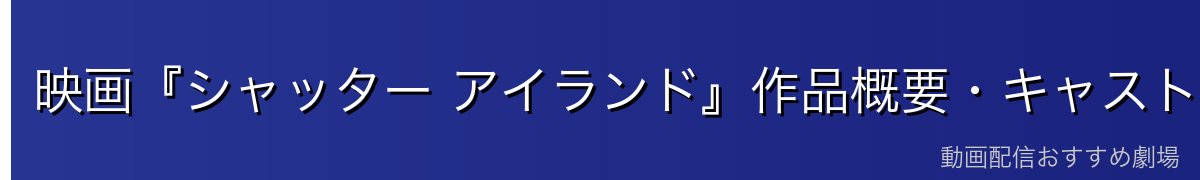 映画『シャッター アイランド』作品概要・キャスト
