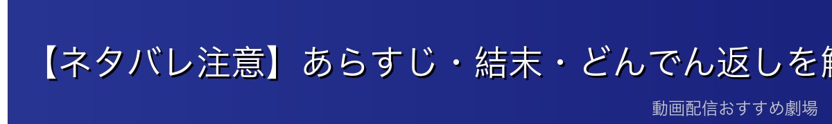 【ネタバレ注意】あらすじ・結末・どんでん返しを解説