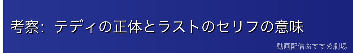 考察:テディの正体とラストのセリフの意味
