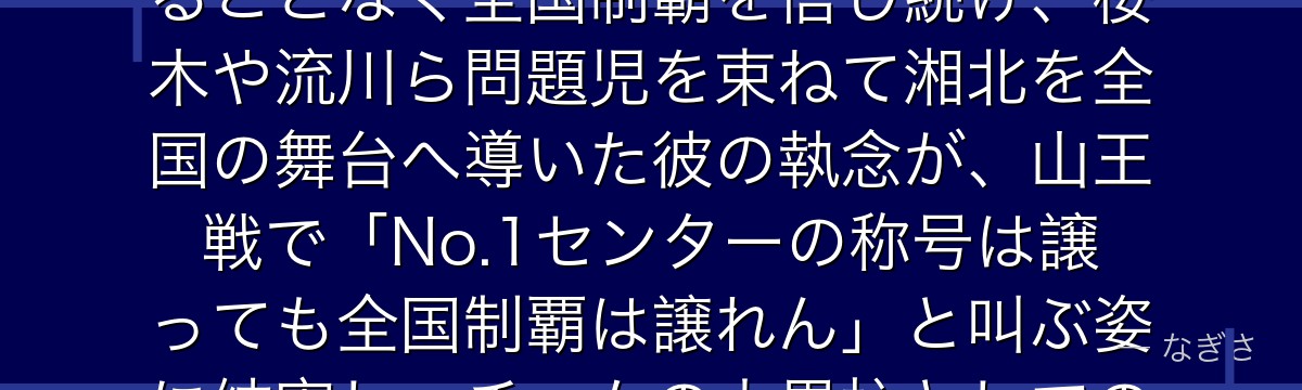 赤木剛憲を深掘りすると、スラムダンクが「夢を諦めない不屈の主将」を赤木に体現させ、弱小チームで腐ることなく全国制覇を信じ続け、桜木や流川ら問題児を束ねて湘北を全国の舞台へ導いた彼の執念が、山王戦で「No.1センターの称号は譲っても全国制覇は譲れん」と叫ぶ姿に結実し、チームの大黒柱としての重みを示しているかが伝わってくるんだよね