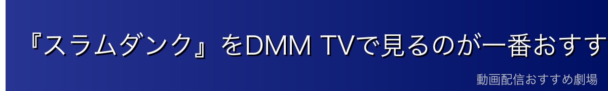 『スラムダンク』をDMM TVで見るのが一番おすすめ