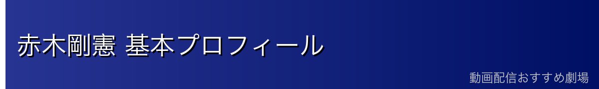 赤木剛憲 基本プロフィール