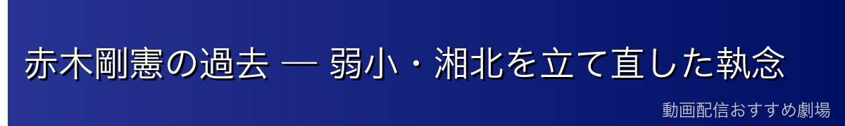 赤木剛憲の過去 — 弱小・湘北を立て直した執念