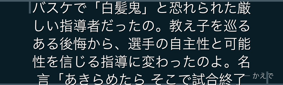 安西先生は湘北の監督で、白髪と恰幅の良い体型から「白髪仏」と慕われる温厚な老人なの!でも昔は大学バスケで「白髪鬼」と恐れられた厳しい指導者だったの。教え子を巡るある後悔から、選手の自主性と可能性を信じる指導に変わったのよ。名言「あきらめたら そこで試合終了ですよ」は作品を象徴する言葉なんだよ。