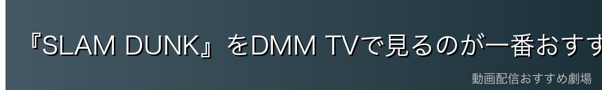 『SLAM DUNK』をDMM TVで見るのが一番おすすめ