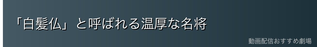 「白髪仏」と呼ばれる温厚な名将