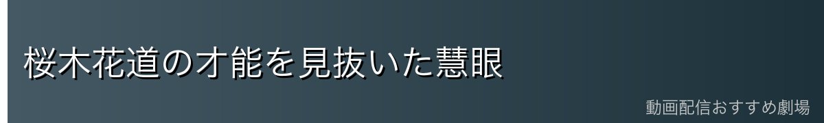 桜木花道の才能を見抜いた慧眼