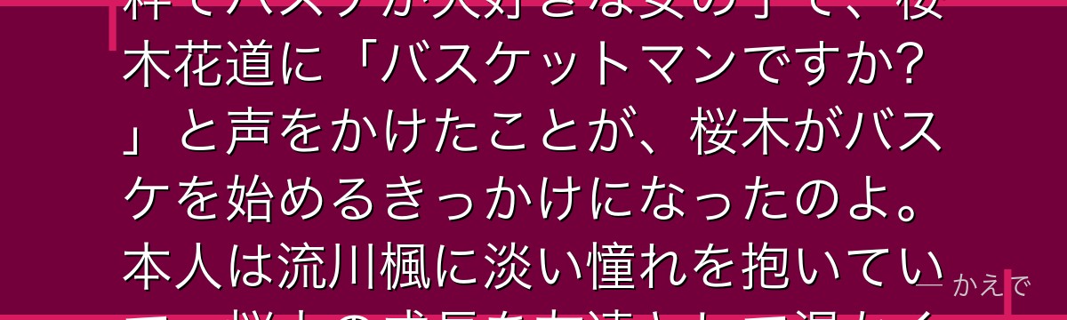 赤木晴子は本作のヒロインで、キャプテン赤木剛憲の妹なの!明るく純粋でバスケが大好きな女の子で、桜木花道に「バスケットマンですか?」と声をかけたことが、桜木がバスケを始めるきっかけになったのよ。本人は流川楓に淡い憧れを抱いていて、桜木の成長を友達として温かく見守る存在なんだよ。