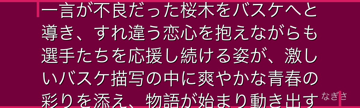 赤木晴子を深掘りすると、スラムダンクが「物語の起点となる純粋な存在」を晴子に託し、彼女の何気ない一言が不良だった桜木をバスケへと導き、すれ違う恋心を抱えながらも選手たちを応援し続ける姿が、激しいバスケ描写の中に爽やかな青春の彩りを添え、物語が始まり動き出すための欠かせない原動力になっているかが伝わってくるんだよね