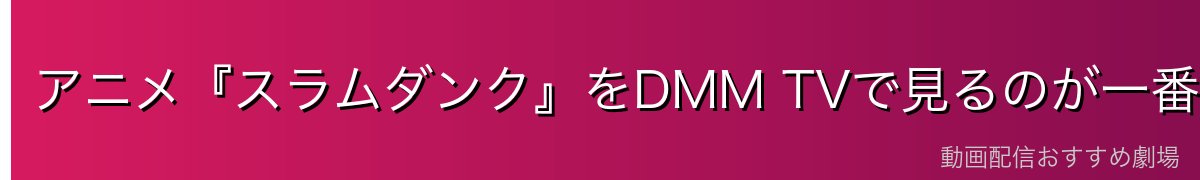 アニメ『スラムダンク』をDMM TVで見るのが一番おすすめ