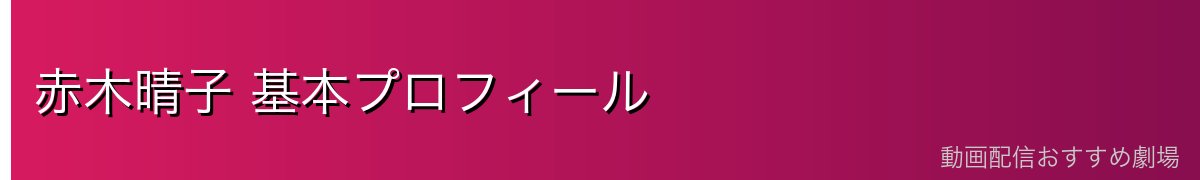 赤木晴子 基本プロフィール
