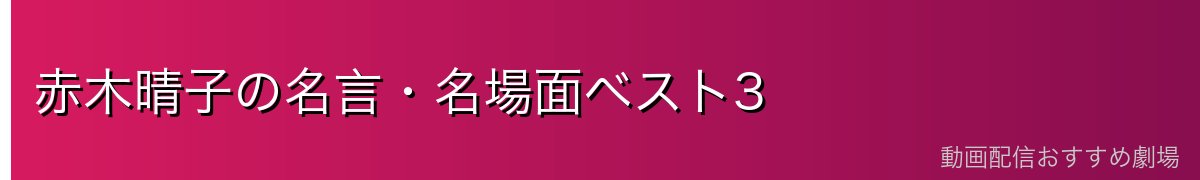 赤木晴子の名言・名場面ベスト3