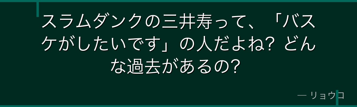 スラムダンクの三井寿って、「バスケがしたいです」の人だよね?どんな過去があるの?