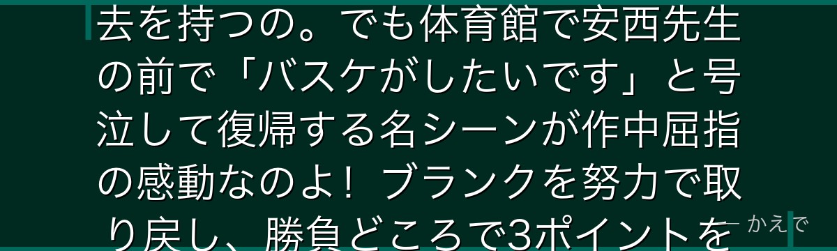 三井寿は中学MVPの天才シューターだったけど、高校で膝を怪我して挫折し、不良の道に進んじゃった過去を持つの。でも体育館で安西先生の前で「バスケがしたいです」と号泣して復帰する名シーンが作中屈指の感動なのよ!ブランクを努力で取り戻し、勝負どころで3ポイントを決めるエース格。山王戦では最多の25得点を叩き出すんだよ。