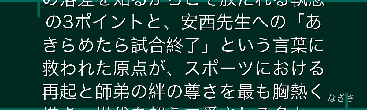 三井寿を深掘りすると、スラムダンクが「一度諦めた者が再び立ち上がる物語」を三井に託し、栄光と挫折の落差を知るからこそ放たれる執念の3ポイントと、安西先生への「あきらめたら試合終了」という言葉に救われた原点が、スポーツにおける再起と師弟の絆の尊さを最も胸熱く描き、世代を超えて愛される名キャラを生んでいるかが伝わってくるんだよね