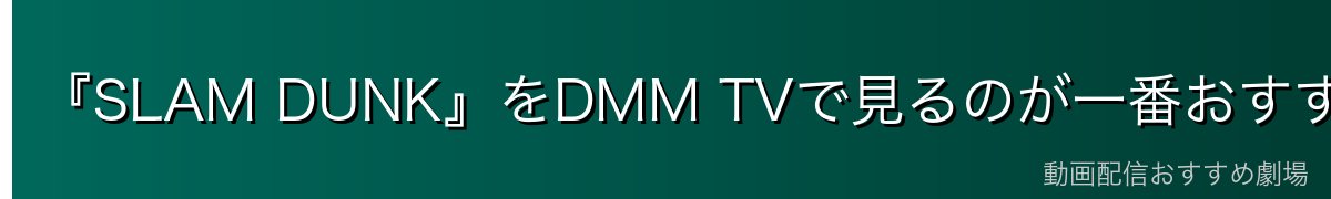 『SLAM DUNK』をDMM TVで見るのが一番おすすめ