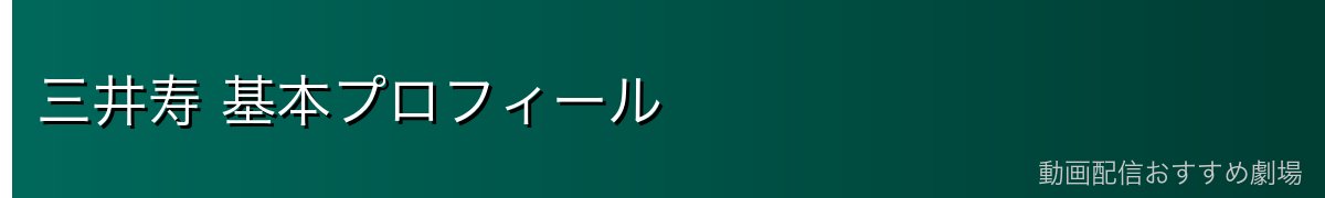 三井寿 基本プロフィール