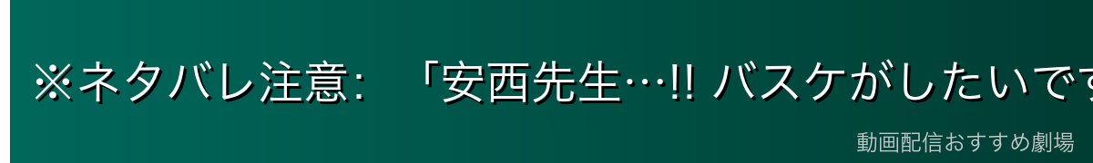 ※ネタバレ注意:「安西先生…!! バスケがしたいです」 — スラムダンク屈指の名場面