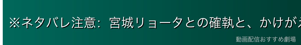 ※ネタバレ注意:宮城リョータとの確執と、かけがえのないチームメイトへ