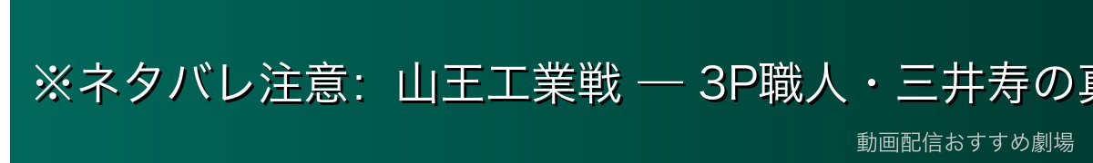 ※ネタバレ注意:山王工業戦 — 3P職人・三井寿の真骨頂