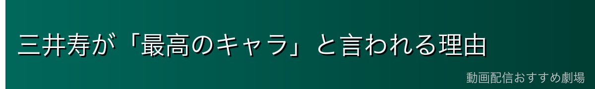 三井寿が「最高のキャラ」と言われる理由