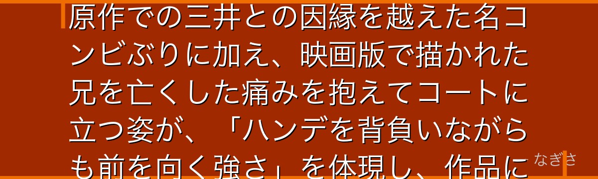 宮城リョータを深掘りすると、スラムダンクが「小さき者の誇りと家族の喪失からの再生」を宮城に託し、原作での三井との因縁を越えた名コンビぶりに加え、映画版で描かれた兄を亡くした痛みを抱えてコートに立つ姿が、「ハンデを背負いながらも前を向く強さ」を体現し、作品に新たな深みと現代的な感動を加えているかが伝わってくるんだよね