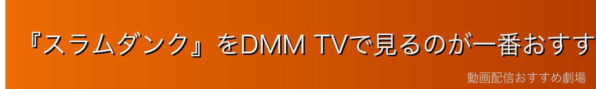 『スラムダンク』をDMM TVで見るのが一番おすすめ