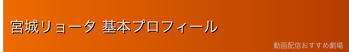 宮城リョータ 基本プロフィール
