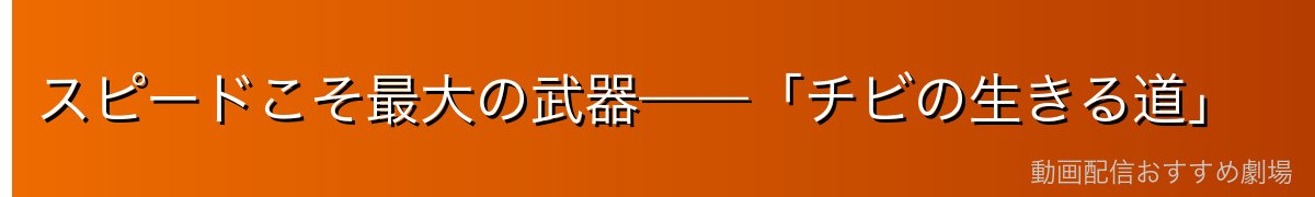 スピードこそ最大の武器——「チビの生きる道」